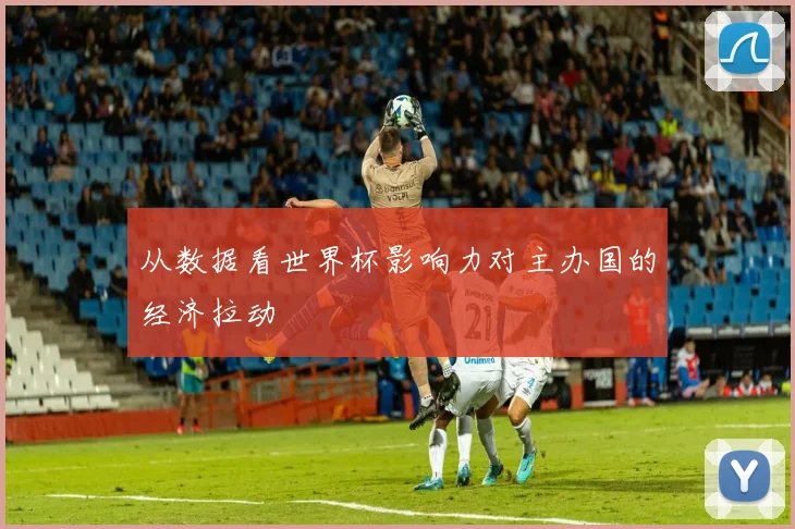从数据看世界杯影响力对主办国的经济拉动