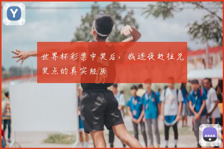 世界杯彩票中奖后，我连夜赶往兑奖点的真实经历