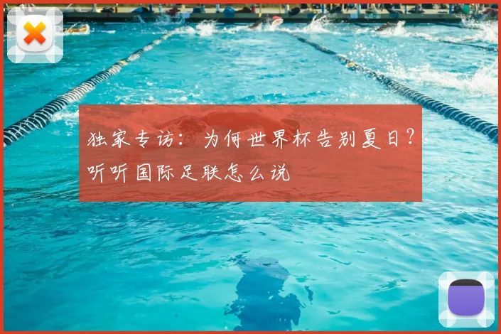 独家专访：为何世界杯告别夏日？听听国际足联怎么说