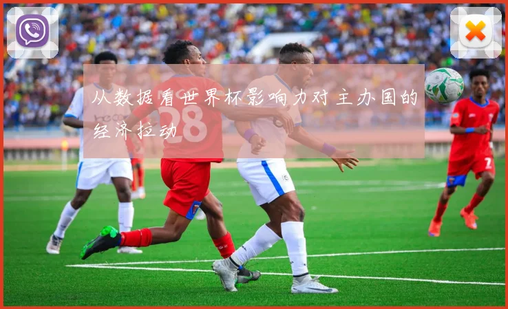 从数据看世界杯影响力对主办国的经济拉动