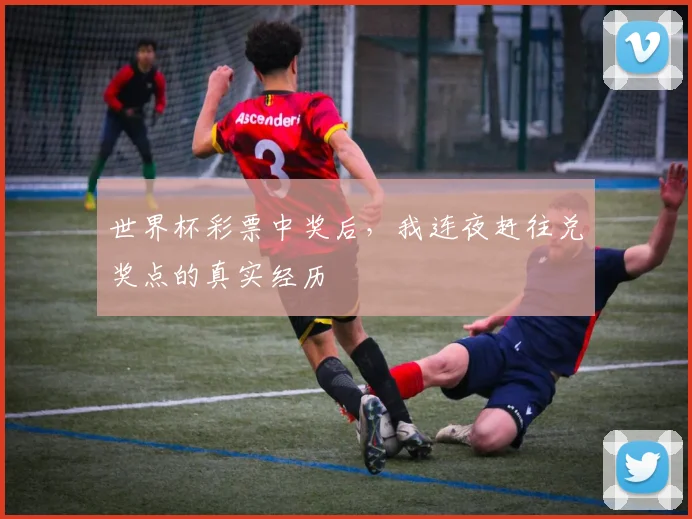 世界杯彩票中奖后，我连夜赶往兑奖点的真实经历
