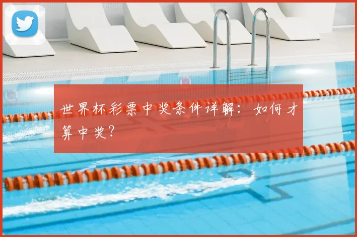 世界杯彩票中奖条件详解：如何才算中奖？
