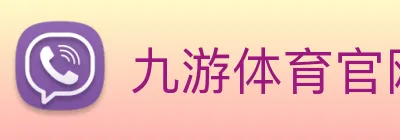 九游体育官网app登录 Logo